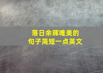 落日余晖唯美的句子简短一点英文