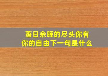 落日余晖的尽头你有你的自由下一句是什么