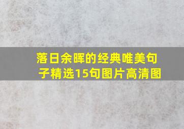 落日余晖的经典唯美句子精选15句图片高清图