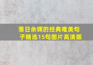 落日余晖的经典唯美句子精选15句图片高清版