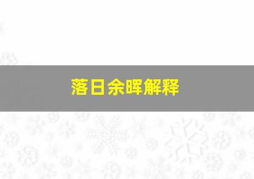 落日余晖解释