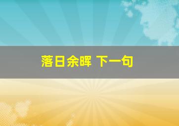 落日余晖 下一句