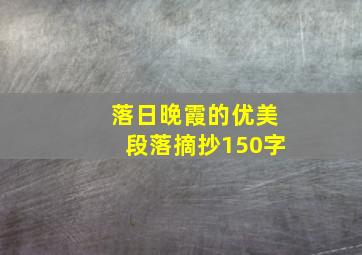 落日晚霞的优美段落摘抄150字