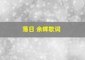 落日 余晖歌词