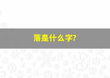 落是什么字?