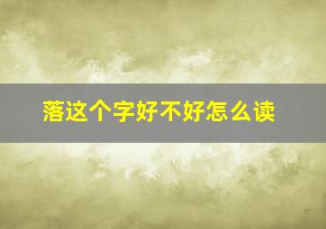 落这个字好不好怎么读