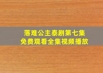 落难公主泰剧第七集免费观看全集视频播放