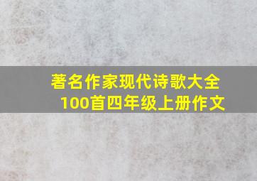 著名作家现代诗歌大全100首四年级上册作文