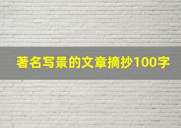 著名写景的文章摘抄100字