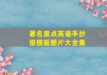 著名景点英语手抄报模板图片大全集