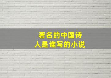 著名的中国诗人是谁写的小说