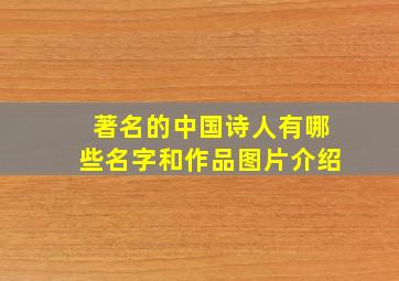 著名的中国诗人有哪些名字和作品图片介绍