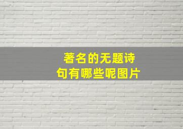 著名的无题诗句有哪些呢图片