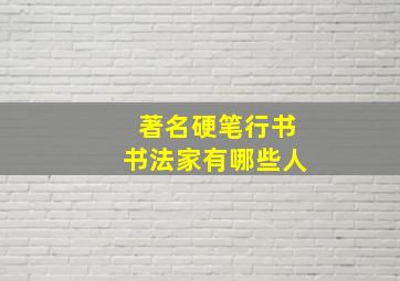 著名硬笔行书书法家有哪些人