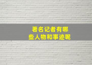 著名记者有哪些人物和事迹呢