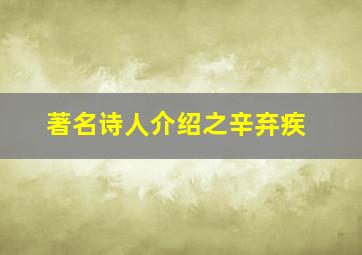 著名诗人介绍之辛弃疾