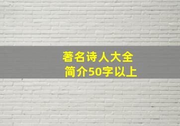 著名诗人大全简介50字以上