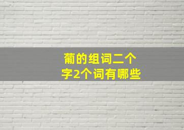 葡的组词二个字2个词有哪些