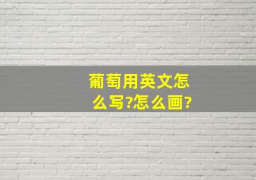 葡萄用英文怎么写?怎么画?