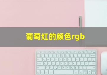 葡萄红的颜色rgb