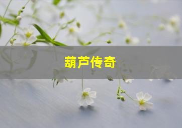 葫芦传奇