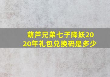 葫芦兄弟七子降妖2020年礼包兑换码是多少