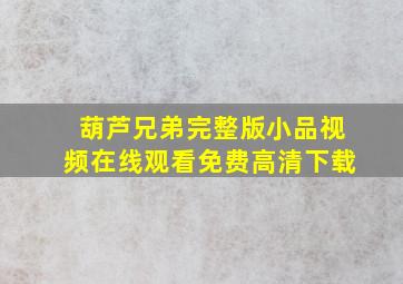 葫芦兄弟完整版小品视频在线观看免费高清下载