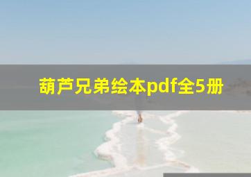 葫芦兄弟绘本pdf全5册