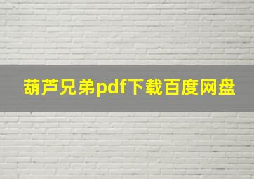 葫芦兄弟pdf下载百度网盘