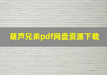 葫芦兄弟pdf网盘资源下载