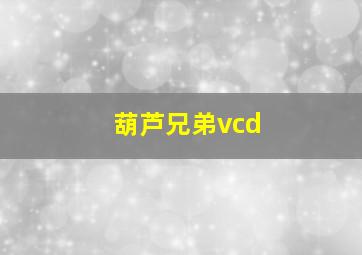 葫芦兄弟vcd