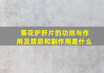 葵花护肝片的功效与作用及禁忌和副作用是什么