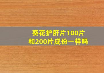 葵花护肝片100片和200片成份一样吗