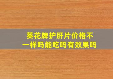 葵花牌护肝片价格不一样吗能吃吗有效果吗