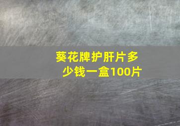 葵花牌护肝片多少钱一盒100片