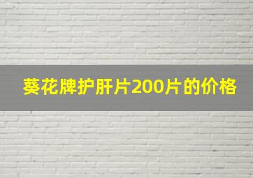 葵花牌护肝片200片的价格