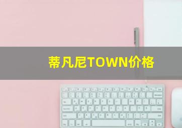 蒂凡尼TOWN价格