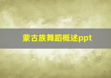 蒙古族舞蹈概述ppt