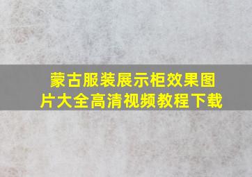 蒙古服装展示柜效果图片大全高清视频教程下载