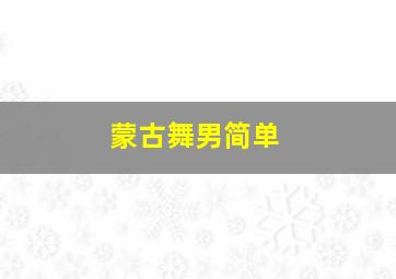 蒙古舞男简单