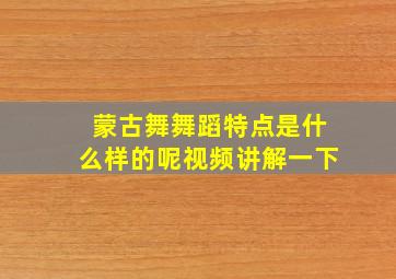 蒙古舞舞蹈特点是什么样的呢视频讲解一下