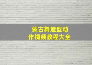 蒙古舞造型动作视频教程大全