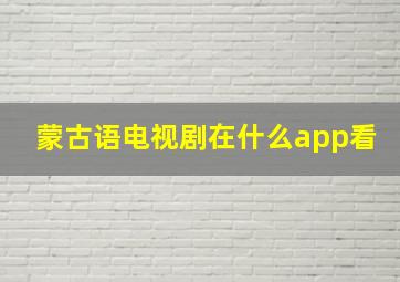 蒙古语电视剧在什么app看