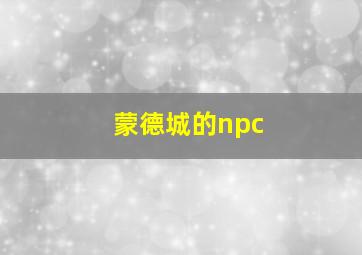 蒙德城的npc