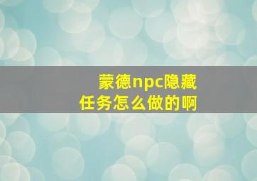 蒙德npc隐藏任务怎么做的啊