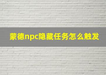 蒙德npc隐藏任务怎么触发