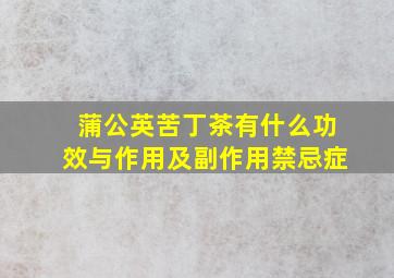 蒲公英苦丁茶有什么功效与作用及副作用禁忌症