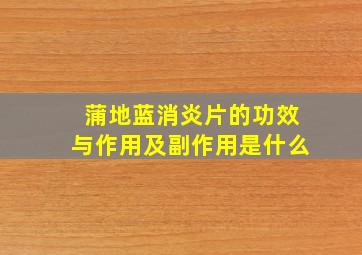 蒲地蓝消炎片的功效与作用及副作用是什么