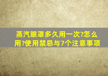 蒸汽眼罩多久用一次?怎么用?使用禁忌与7个注意事项