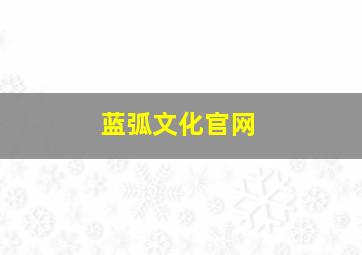 蓝弧文化官网